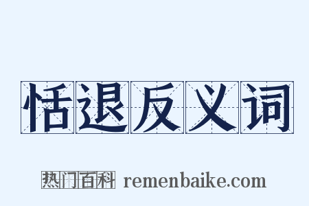 恬退反义词是什么意思的图片